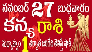 కన్యరాశి 27 మధ్యాహ్నం 1 తర్వాత జరిగేది తెలిస్తే షాక్ kanya rasi november 2024 | kanya rasi telugu