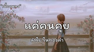 แค่คนคุย - น้องง่ายกับอ้ายผู้เดียว - บ่อยากเป็นตัวปัญหา | ลำไย ไหทองคำ