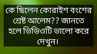 কে ছিলেন কোরাইশ বংশের শ্রেষ্ট আলেম?? জানতে হলে ভিডিওটি ভালো করে দেখুন।