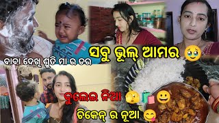 ସବୁ ଭୁଲ୍ ହେଲା ଆମର 😭।। ଭୁଲ୍ ହେଲା ତ ହେଲା କାର ନଜର ଲାଗିଗଲା ଆମକୁ? କେତେ ଭଲ ଥିଲା...😐#RAKEAHMANSI