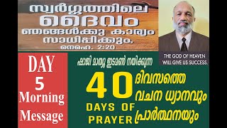 40 ദിവസത്തെ വചനധ്യാനവും പ്രാര്‍ത്ഥനയും 5-ാം ദിവസം രാവിലത്തെ സന്ദേശം