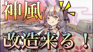 【アズレン】神風改造が来る！！＋新しい建物も！？ 【アズールレーン】