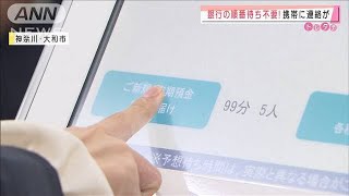 順番待ち不要！最新の銀行　窓口で現金受け渡しせず(2020年11月25日)