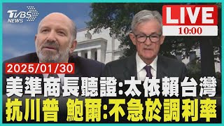 美準商長聽證:太依賴台灣 抗川普 鮑爾:不急於調利率 LIVE