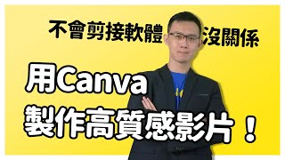 【Canva教學】不會剪接軟體沒關係 用免費線上平台製作高質感影片！