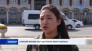 Саясий кризистен чыгуунун жолу барбы?