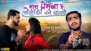 Mara Prem Na Nehaka Tane Lagse Re | Jignesh Barot | 4k Video | Jigar Studio