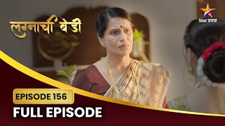 रुक्मिणी झाली रागाने लाल! | Lagnachi Bedi | Full Episode 156 | Star Pravah |