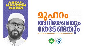 മുഹറം; അറിയേണ്ടതും തേടേണ്ടതും I അബ്ദുൽ ഹഖീം നദ്‌വി