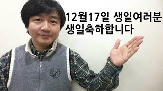 [영상] 12월17일 생일축하 / 생일축하노래 - 축하사절단