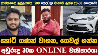 කෝටි ගණන් ගෙවල්, කෝටි ගණන් ගන්න අවුරුදු 30 ක ONLINE වැඩකාරයා |@binaryexpertlanka3392