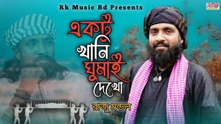 একটু খানি ঘুমাই দেখো | রাজু মন্ডল | Ekto Khani Gomai Dekho | Raju Mondol | Bangla Folk New Song 2022