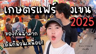 Vlog43 | พร้อมหรือยัง?! งานเกษตรแฟร์2025 ร้านค้าของกินฉ่ำมาก เดินกินจนเหนื่อย | It's Bow