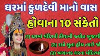 ઘરમાં કુળદેવીમાઁ નો વાસ હોવાના 10 સંકેતો| કુળદેવી ને પ્રસન્ન કરવા|kuldevi|ઘરમાં કુળદેવી નો#kuldevi