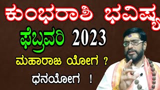 ಕುಂಭ ರಾಶಿ 2023 ಫೆಬ್ರವರಿ ತಿಂಗಳ ಭವಿಷ್ಯ | Kumbha Rashi 2023february Monthly Astrology in Kannada