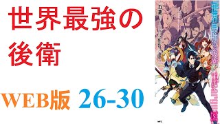 【朗読】事故で死亡したらしく、異世界「迷宮国」に転生することになったアリヒト＝アトベは。WEB版 26-30