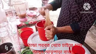 ঠান্ডা ঠান্ডা মজার শরবত খেতে চাইলে চলে আসুন আড়পাড়া বাজার,উথলী,শিবালয়,মানিকগঞ্জ।