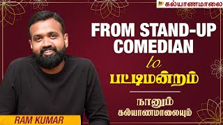 From Stand-Up Comedian to பட்டிமன்றம் - Ram Kumar | நானும் கல்யாணமாலையும்