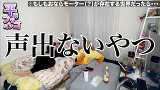 ※もしもおならモーター（？）が存在する世界だったら・・・【平成フラミンゴ】