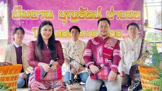 บุญรัตน์ แม่จัน - ศรีพรรณ แม่ริม งานปอยหลวงฉลองสมโภช พระธาตุเจดีย์ เสนาสนะ ครบรอบ 242 ปี วัดดงฤๅษี