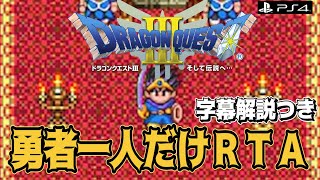 【PS4版】ドラクエ3 勇者一人だけRTA【字幕解説つき】