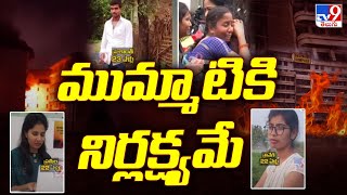 Swapnalok complex fire accident : ఆరుగురి ప్రాణాలు తీసిన యాజమాన్యం నిర్లక్ష్యం | Secunderabad - TV9