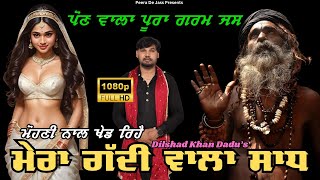 Mata Sham Kaur Mohni Dejas | ਮੋਹਣੀ ਨਾਲ ਖੇਡ ਰਿਹਾ ਮੇਰਾ ਗੱਦੀ ਵਾਲਾ ਸਾਧ 💥 | Dilshad Khan Dadu 8059445004