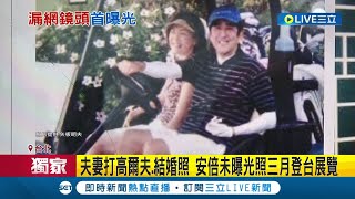 安倍晉三最喜歡的照片曝光! 夫妻打高爾夫.結婚照三月登台展覽 夫人拿出珍藏照片 私底下活潑一面漏網鏡頭全都秀｜記者 葛子綱 程彥豪│【LIVE大現場】20230301│三立新聞台