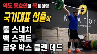 [전 국가대표 역도선수] 천정평 역도 코치의 운동일지 풀 스내치(Pull Snatch), 백 스쿼트(Back Squat), 로우 박스 클린 데드(Dead lift)_역도모티베이션