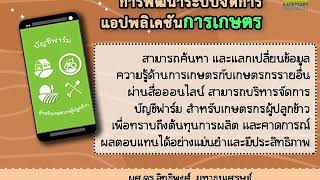 แอปพลิเคชันการเกษตร