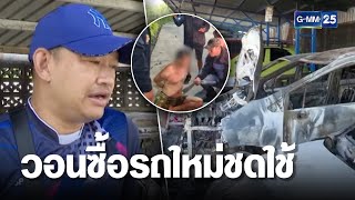 บุกจับชายถือน้ำมัน ไปเผารถชาวบ้านวอด 3 คัน | เจาะข่าวค่ำ | GMM25