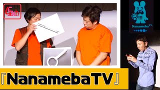 【公式】ななめ45°：コント『Nanameba TV』