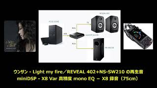 空気録音－ウンサン Light my fire／REVEAL 402+NS-SW210 の再生音－miniDSP X8 Var 高精度 momo EQ－X8 で録音（75cm）