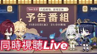 【原神Live】Ver.3.3「六処解悟、諸相空無」予告番組 同時視聴　🥰テイワットTVLive　#Genshin　#原神　#テイワットTV