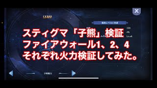 アッシュテイル  スティグマ　「ファイアウォールレベル1、2、4」でどのくらい火力が変化していくのか検証してみた！