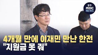 한전 4개월 만에 이재민 만나 \