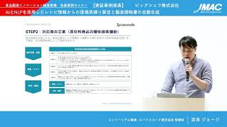 【講演】AIとNLPを活用した原価見積もり算定と製造規格書の自動生成（ビックシェフ、スパイスコード）