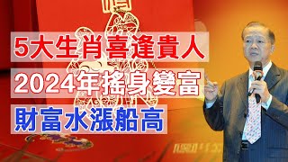 生肖接好運：恭喜5大生肖喜逢貴人發橫財，2024年搖身變富，財富水漲船高，說發就發