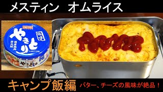 メスティン料理　オムライス　濃厚トマト味にバター、チーズの風味！　簡単メスティン飯　【キャンプ料理】