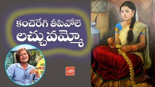 Kancheregi Teepivole Lachuvammo Folk Song | Latest Telangana Folk Songs | YOYO TV Music