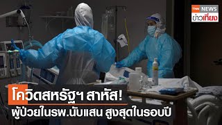 ผู้ป่วยโควิดในโรงพยาบาลสหรัฐฯ ทะลุ 1 แสนคนครั้งแรก | TNNข่าวเที่ยง | 6-1-65