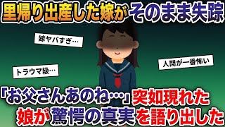 15年前に里帰り出産した嫁がそのまま失踪→「お父さんあのね…」突如現れた娘が驚愕の真実を語り出した… 【2ch修羅場スレ・ゆっくり解説】