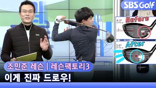 [레슨팩토리] 악성 슬라이스가 드로우로 간 까닭은?