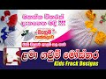 ගැහැණු ළමුන් සඳහා නවතම ගවුම් මෝස්තර - LATEST FROCK DESIGNS FOR BABY GIRLS | MAHUM THAKSALAWA