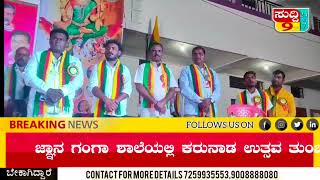 ಪಟ್ಟಣದ ಜ್ಞಾನ ಗಂಗಾ ಶಾಲೆಯಲ್ಲಿ #ಕರುನಾಡ ಉತ್ಸವ ತುಂಬಾ ಅದ್ದೂರಿಯಾಗಿ ಆಚರಣೆ #suddi9tv devadurga news kannada