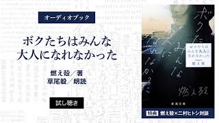 オーディオブック　燃え殻『ボクたちはみんな大人になれなかった』試し聴き（朗読：草尾毅）