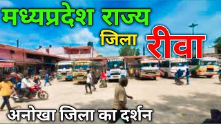 मध्यप्रदेश राज्य का खुबसूरत जिला रीवा | Rewa City | Rewa Madhya Pradesh | Ravikant YouTuber