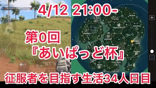 【PUBGモバイル】征服者を目指す生活34日目💥🔫予告