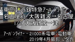 【車窓】近鉄特急アーバンライナー名古屋行 1/2 大阪難波～津 Kintetsu LTD.EXP URBAN-LINER for Nagoya①Namba～Tsu