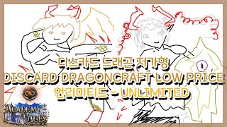 [SHADOWVERSE] 섀도우버스 - 디스카드 드래곤 저가형 (Discard Dragoncraft Low Price)